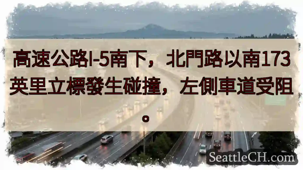 I-5南下事故！左道受阻