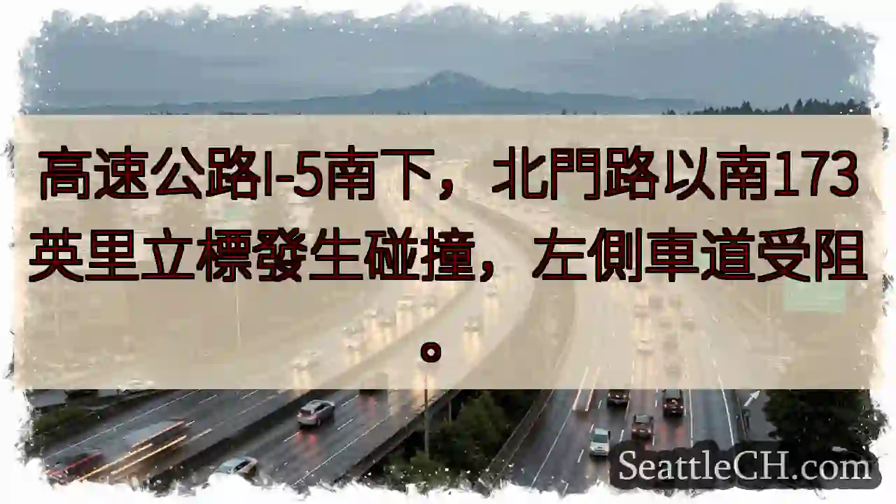 I-5南下事故！左道受阻