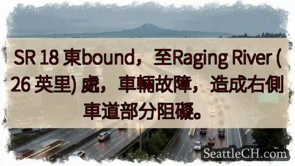 SR 18 东行，车辆故障，右侧车道受阻