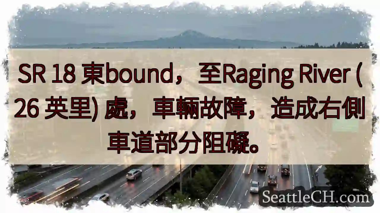 SR 18 东行，车辆故障，右侧车道受阻