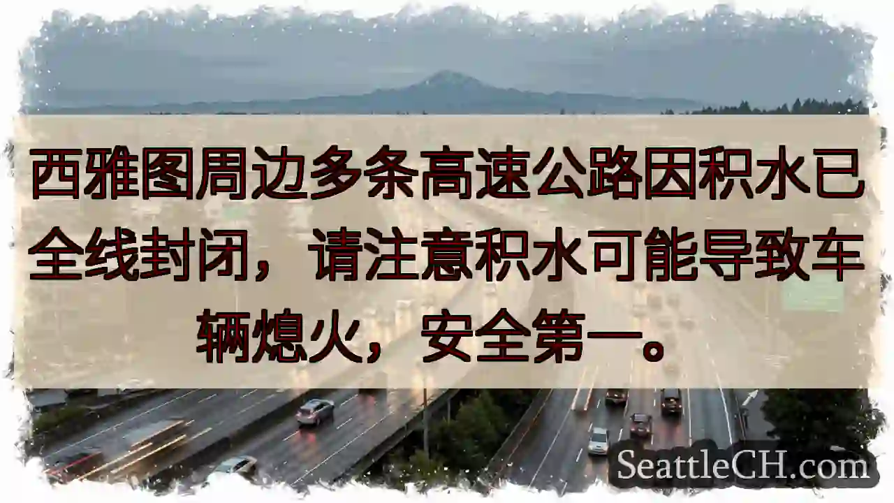 西雅图高速公路：积水封路！