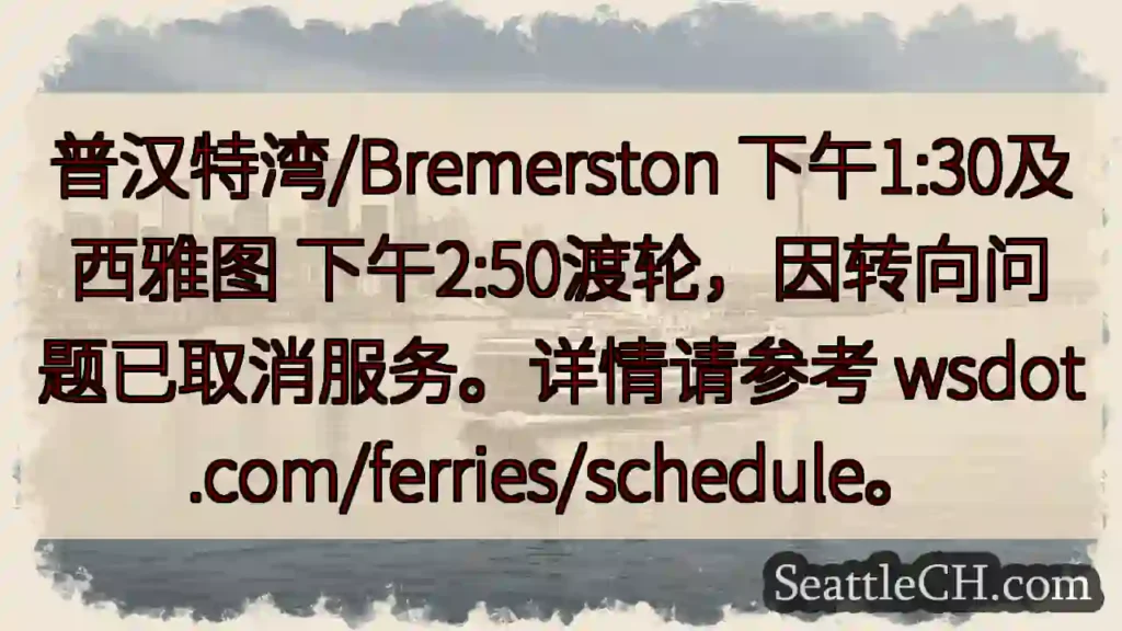 渡轮取消!普汉特湾/西雅图航线受影响