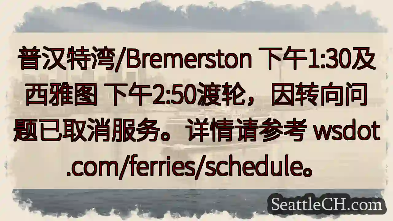 渡轮取消！普汉特湾/西雅图航线受影响