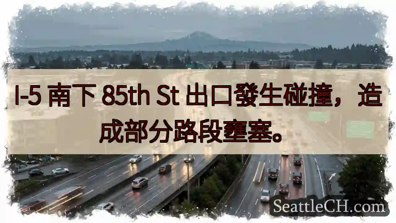 I-5 85th St 事故！壅塞中