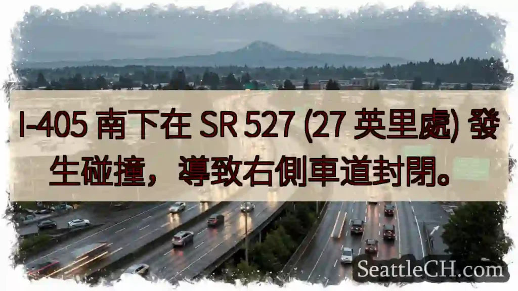 I-405 南下事故!右车道封闭