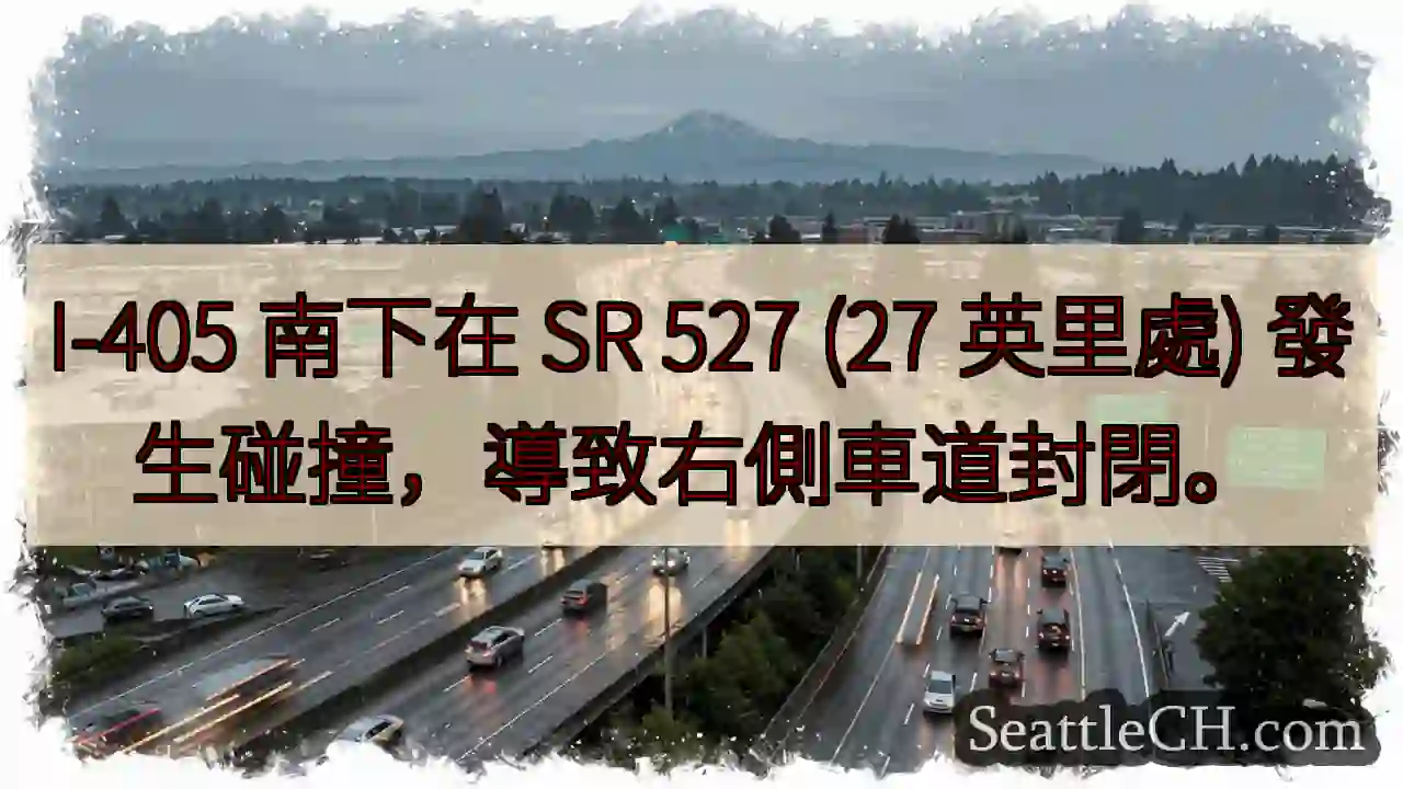 I-405 南下事故！右车道封闭