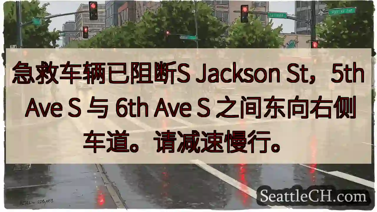 S Jackson St 东向右侧车道中断！