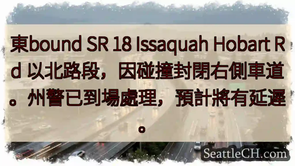 SR 18東向:右車道封閉!