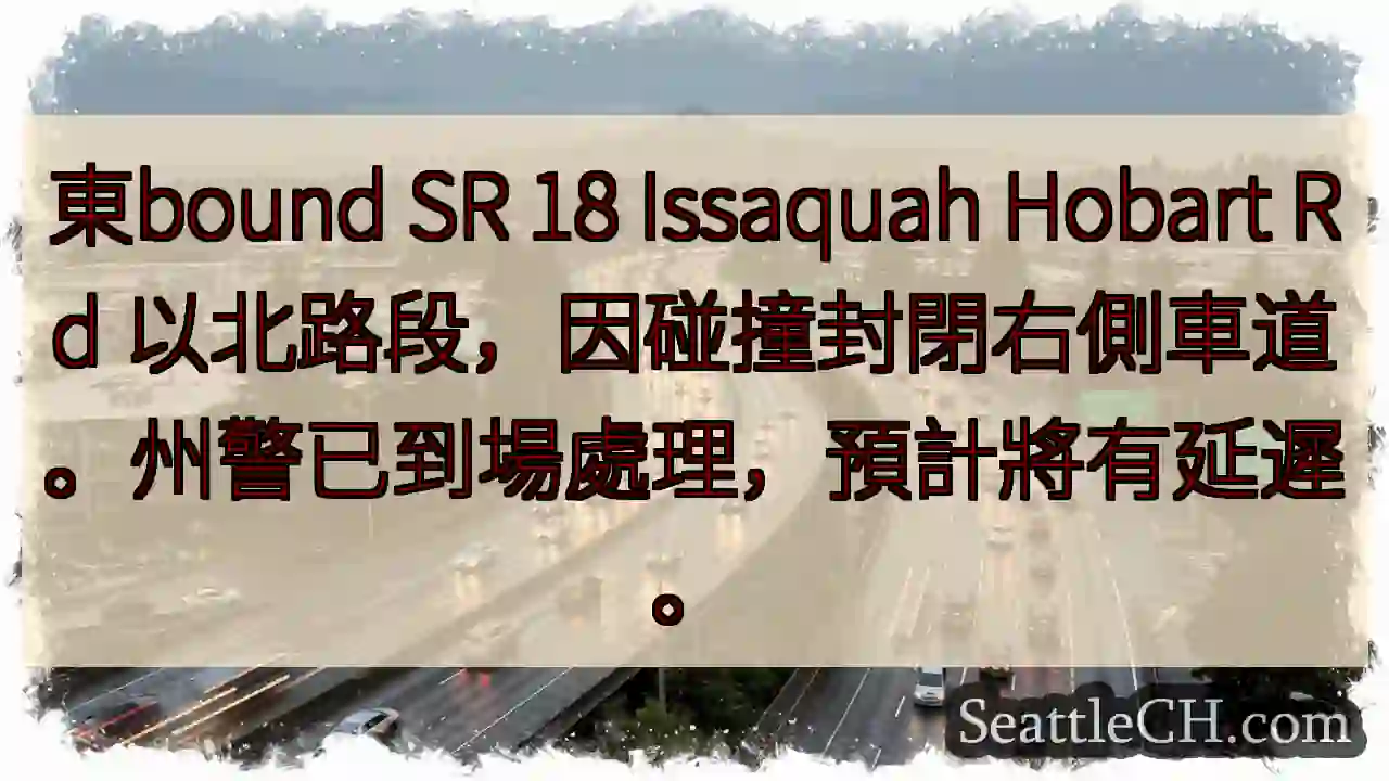 SR 18東向：右車道封閉！