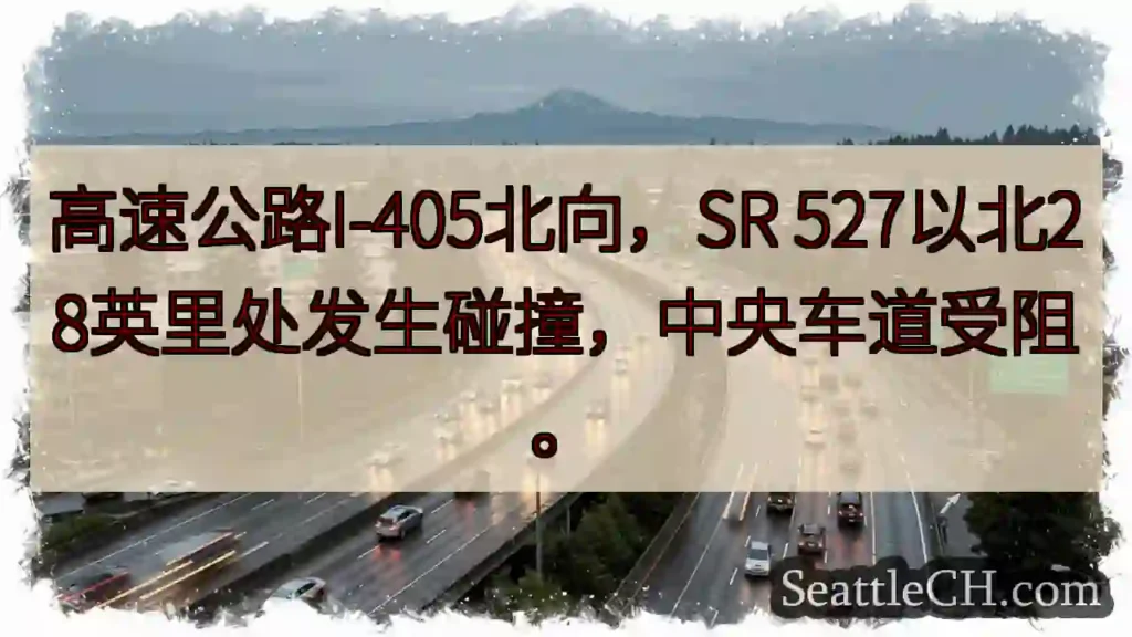I-405北向:碰撞!中央车道受阻
