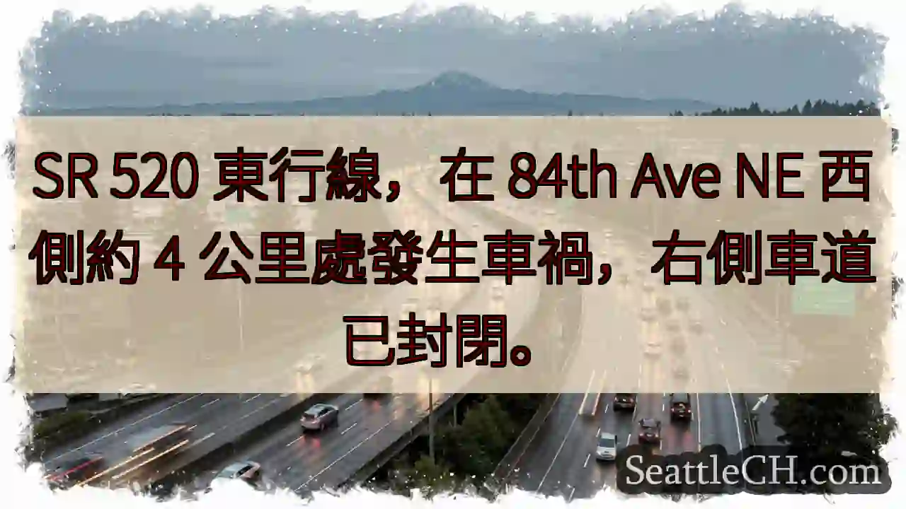 520东行事故！右道封閉