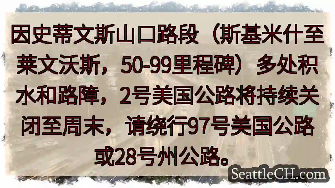 2号公路：积水路障，周末关闭！