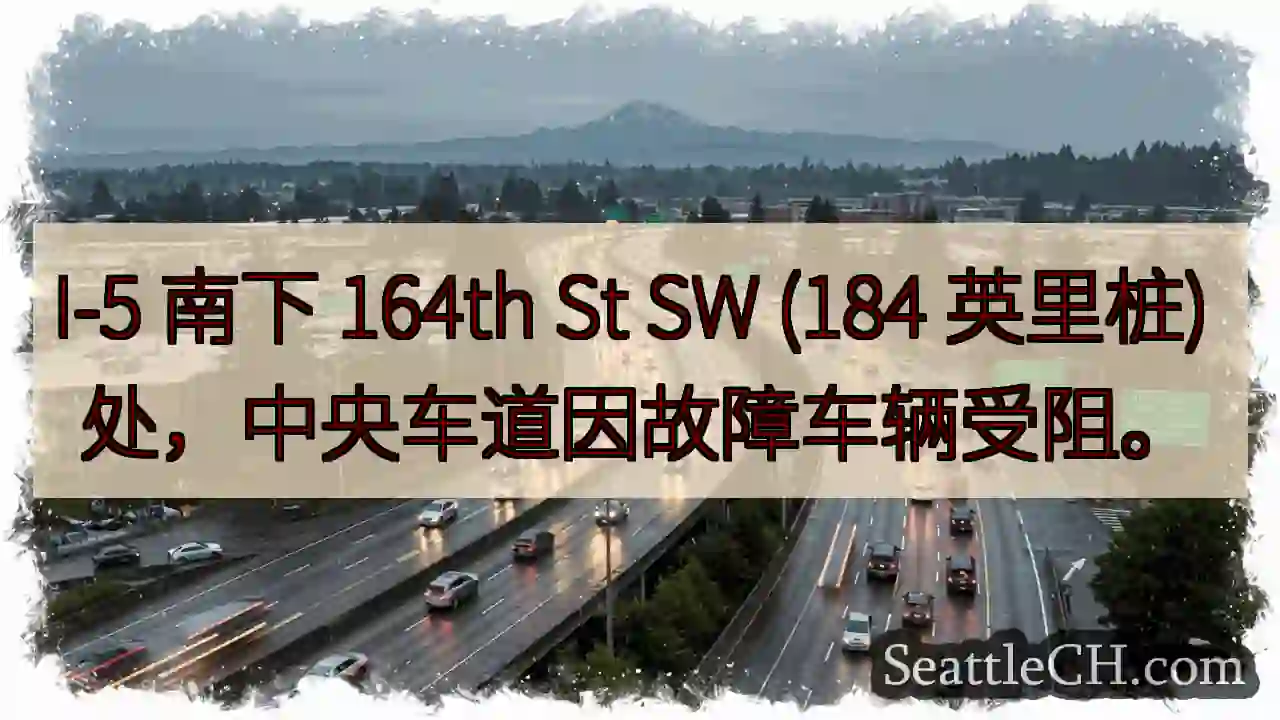 I-5 南下：故障车辆阻碍中央车道