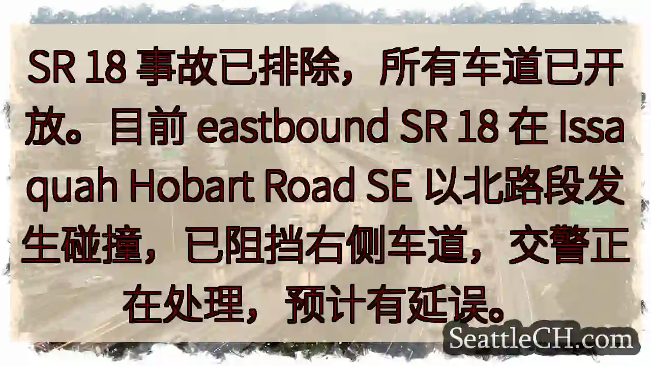 SR 18事故排除，车道开放！