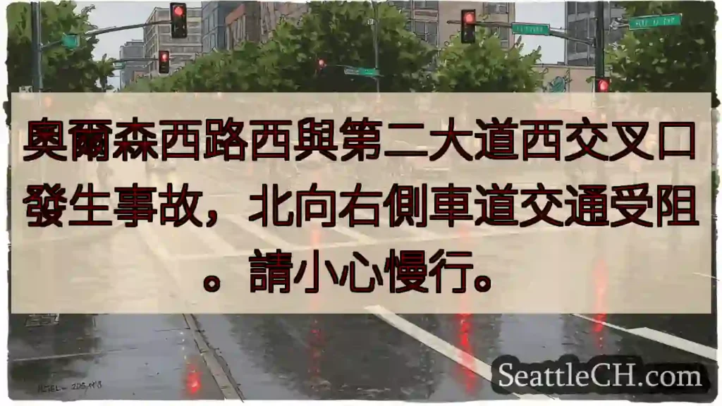 西奧爾森路/二大道口:北向右線受阻!