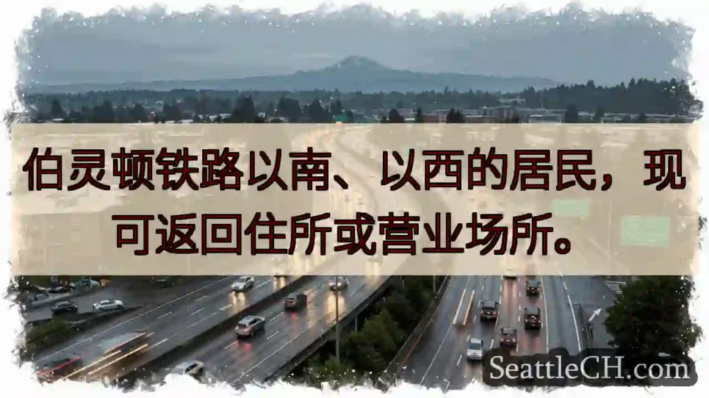 回家啦!铁路南西区域居民可返回。