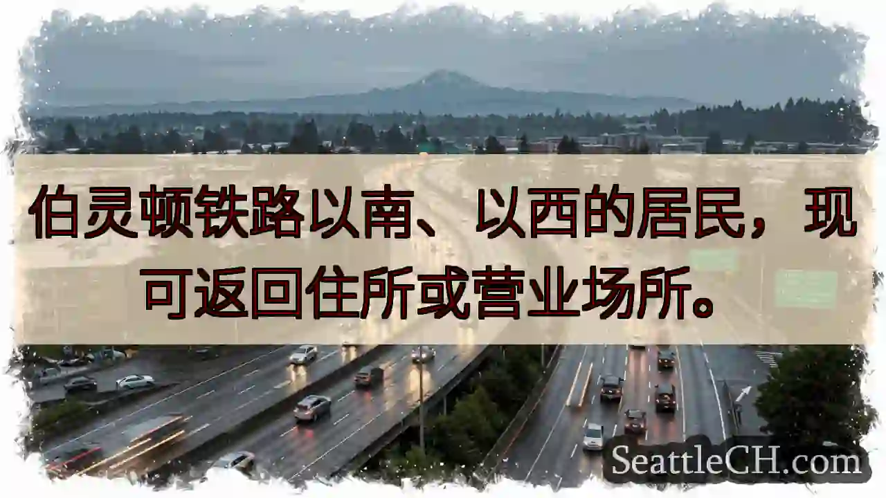 回家啦！铁路南西区域居民可返回。
