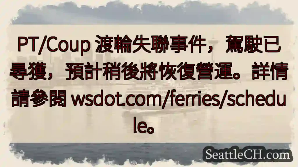 渡輪失聯:駕駛已尋獲,營運將復