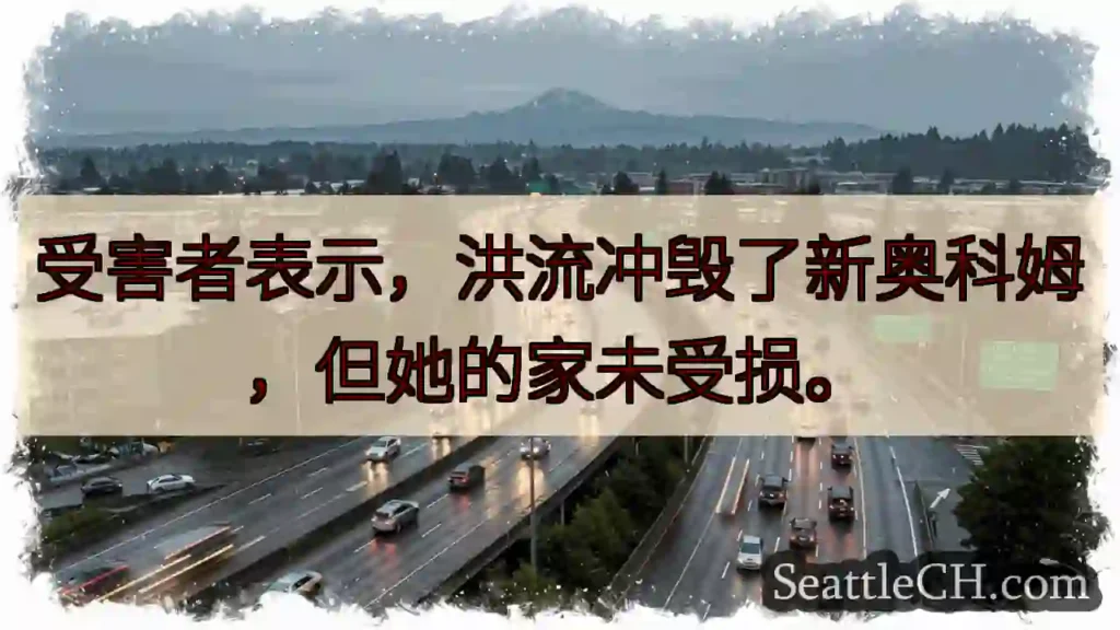 新奥科姆毁于洪流，幸家未损。
