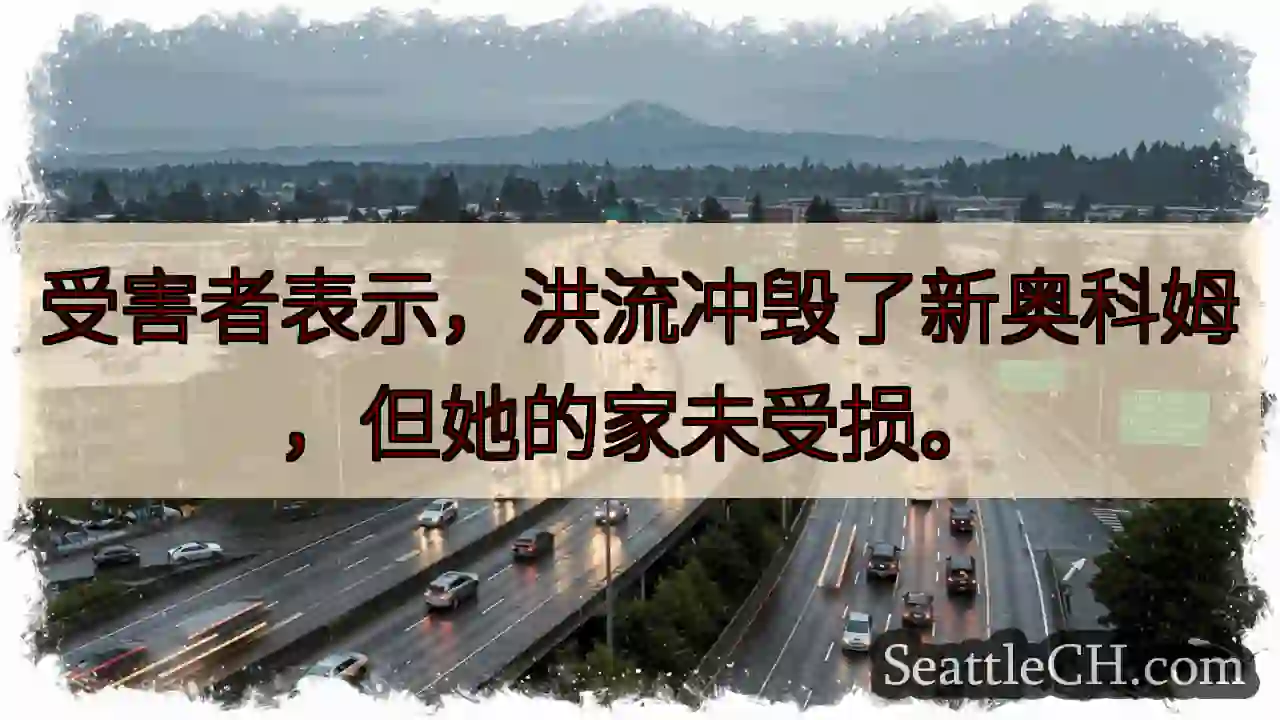新奥科姆毁于洪流，幸家未损。