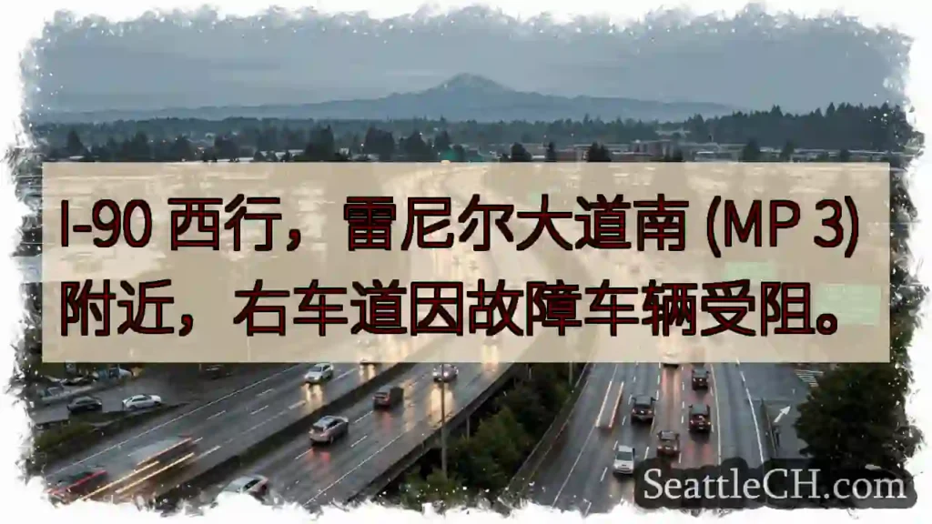 I-90西行：前方车辆故障！