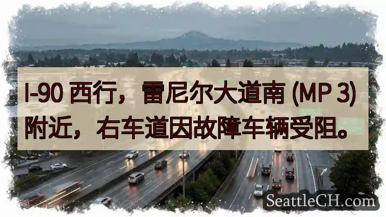 I-90西行：前方车辆故障！