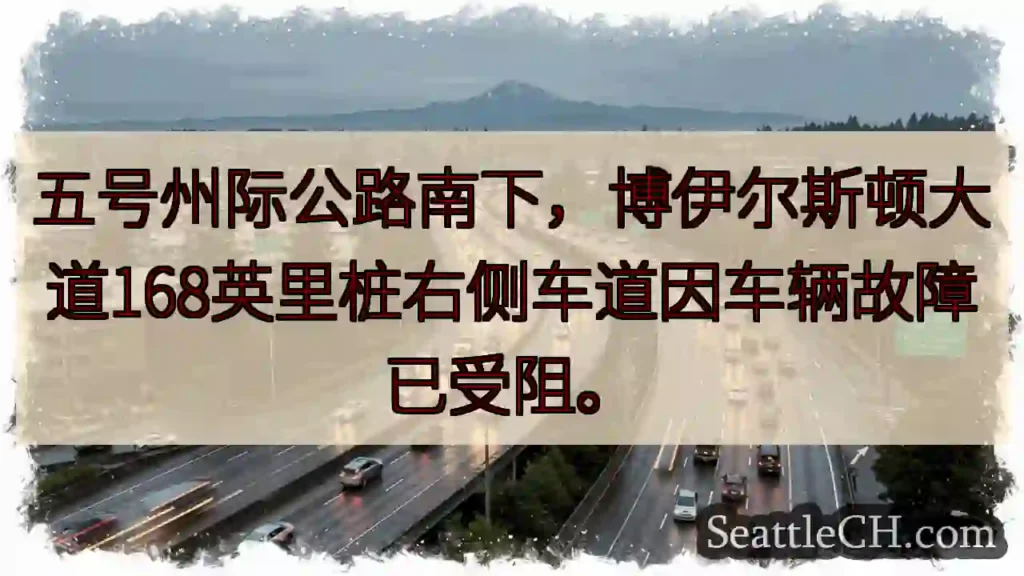 五号公路南下：路段受阻！