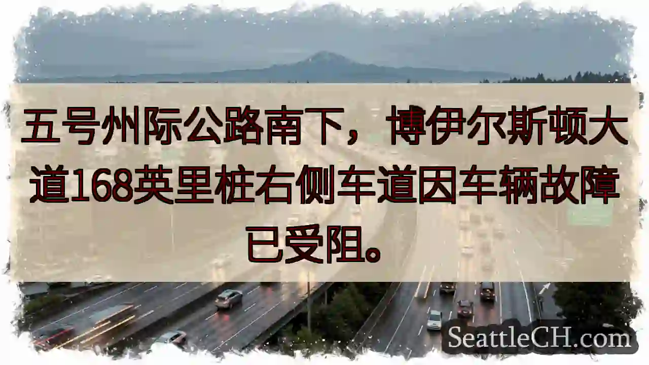 五号公路南下：路段受阻！