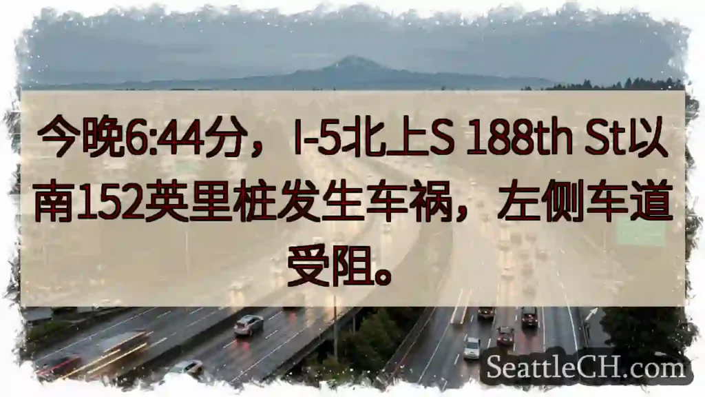 I-5事故！左道受阻