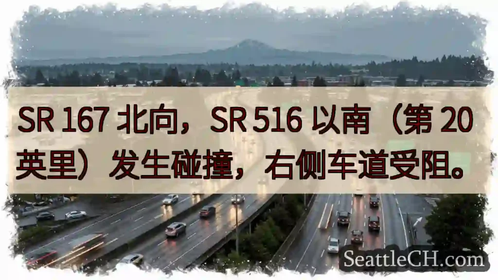 SR 167 事故！右侧车道受阻