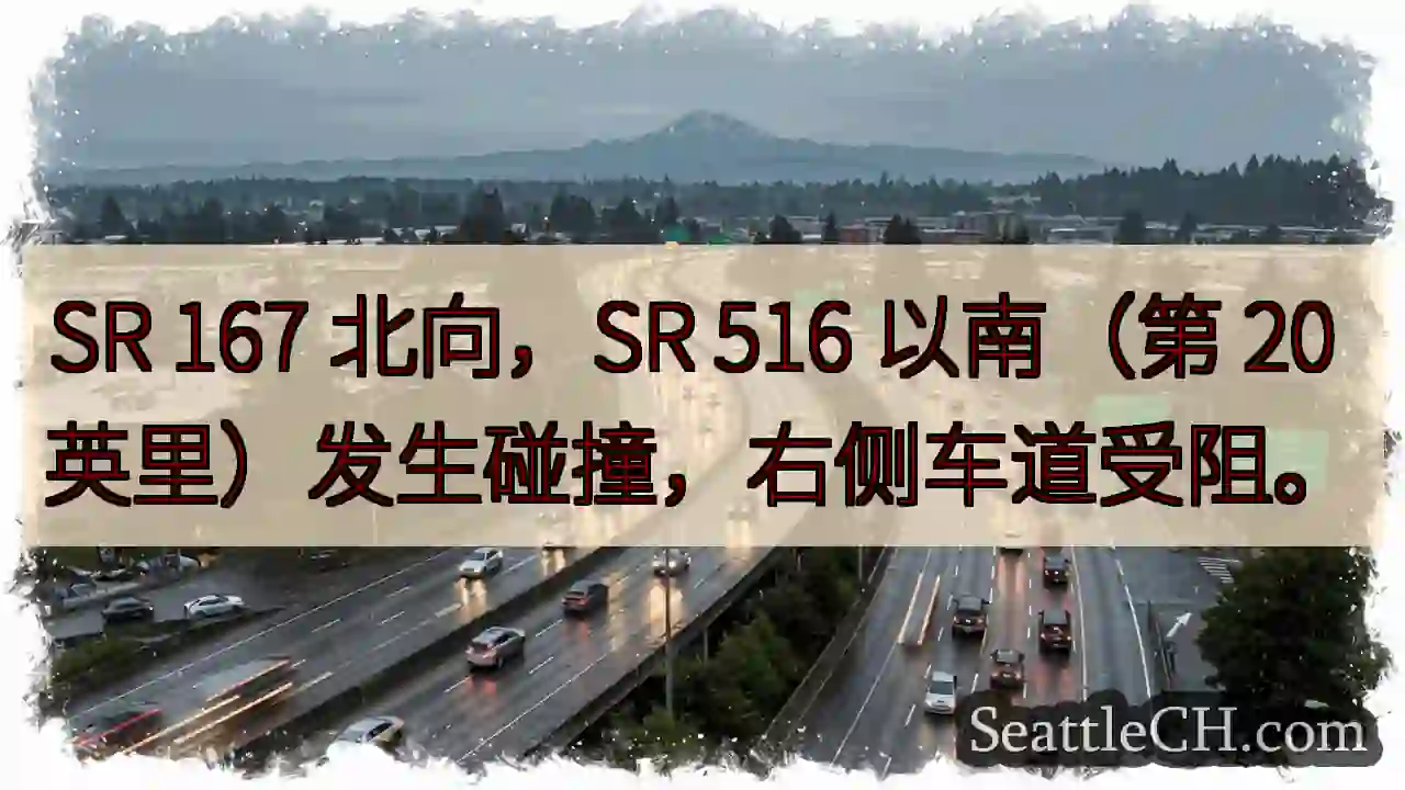 SR 167 事故！右侧车道受阻