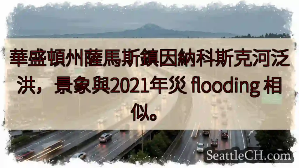 薩馬斯河：災 flooding 重現？