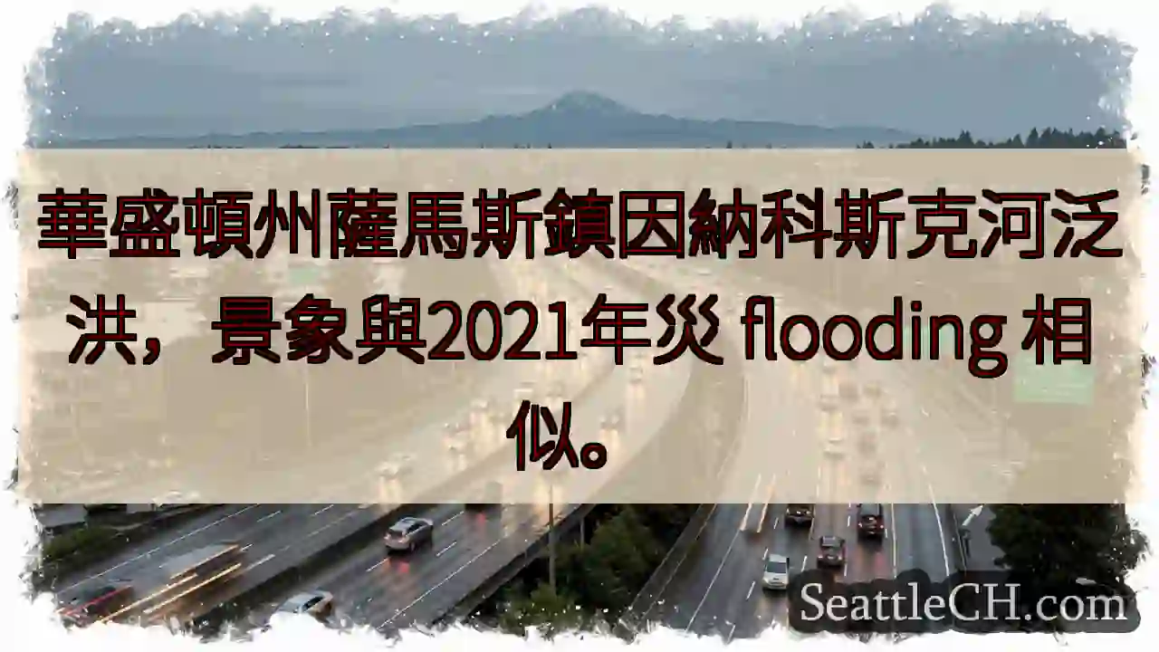 薩馬斯河：災 flooding 重現？