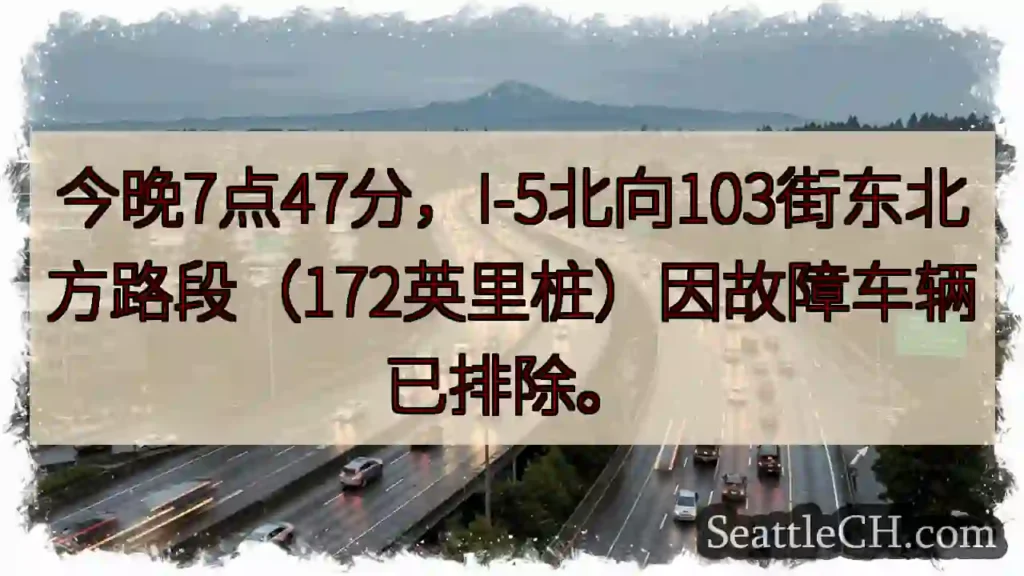 I-5事故解除！103街路段已恢复通行。