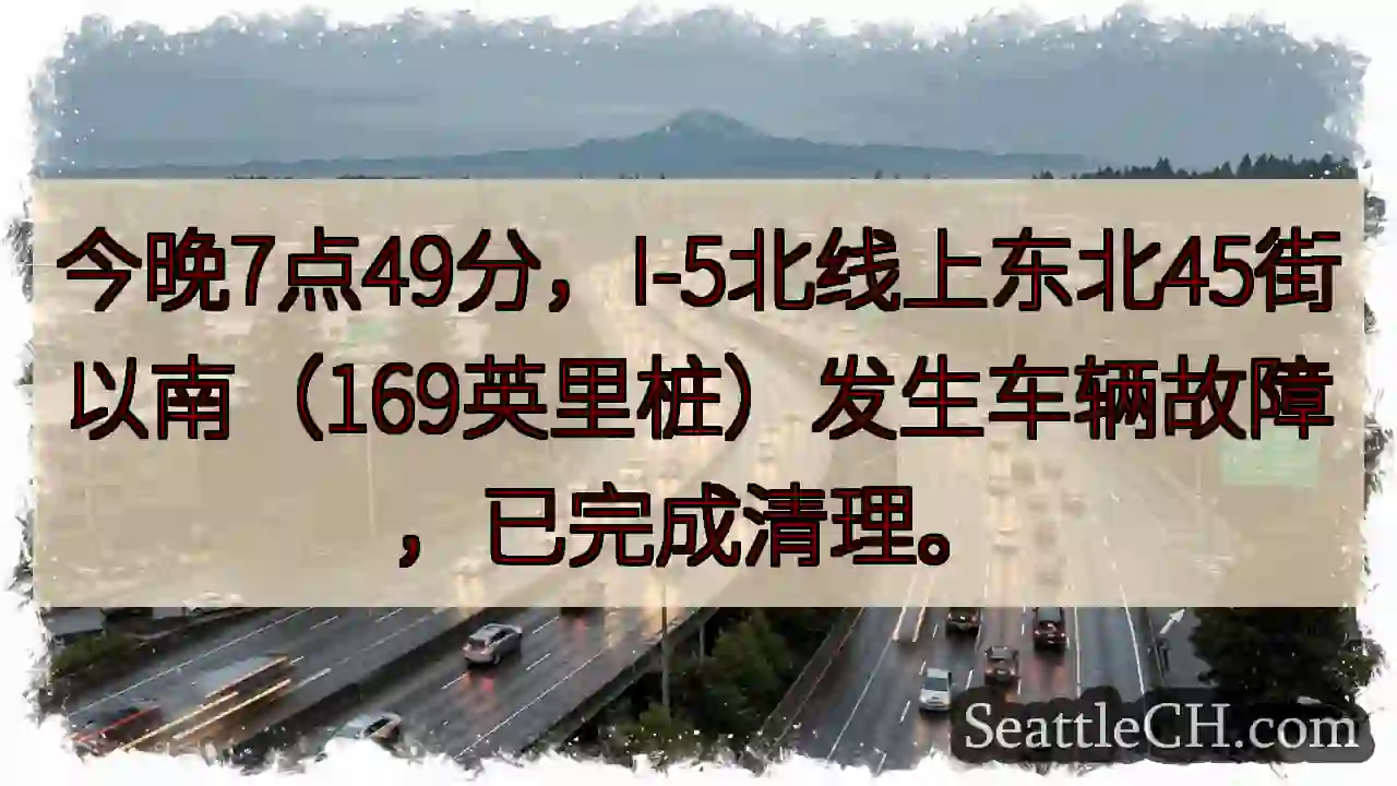 I-5北：故障已清！
