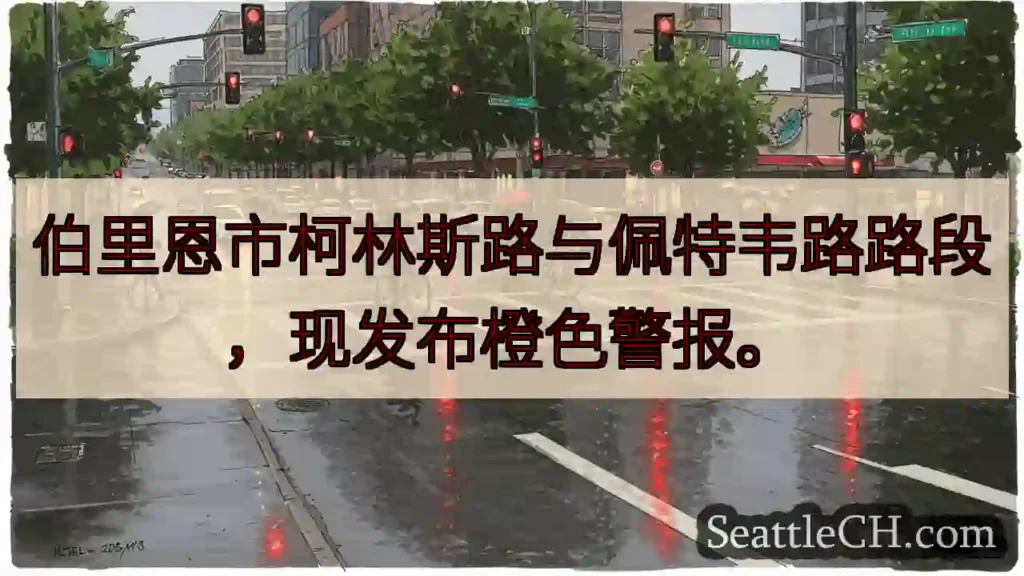 伯里恩市：橙色警报发布！