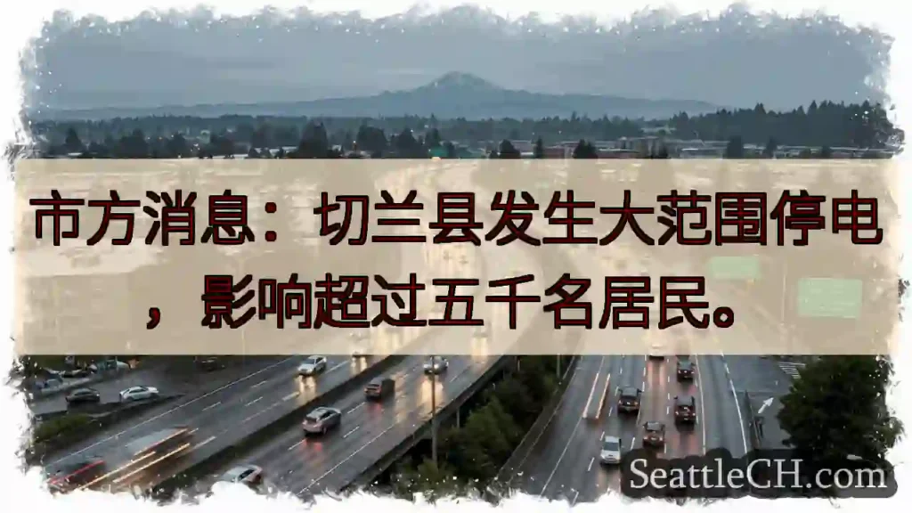 切兰县大停电！五千户受影响