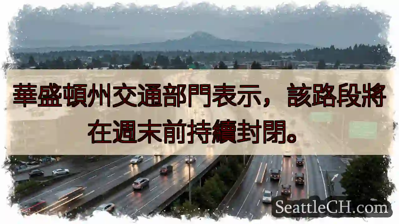 路段封閉！週末前持續