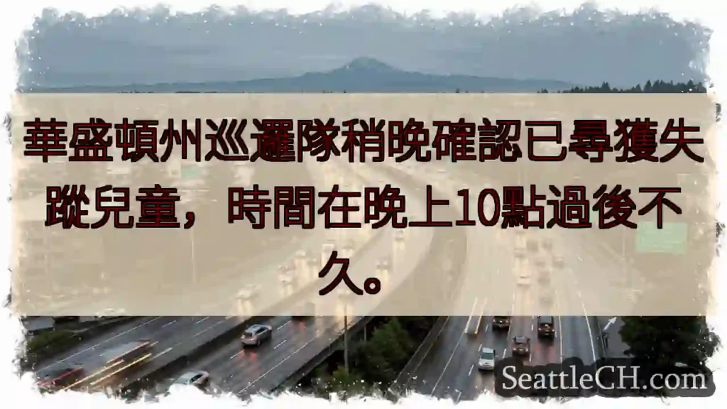 失蹤兒童已尋獲！