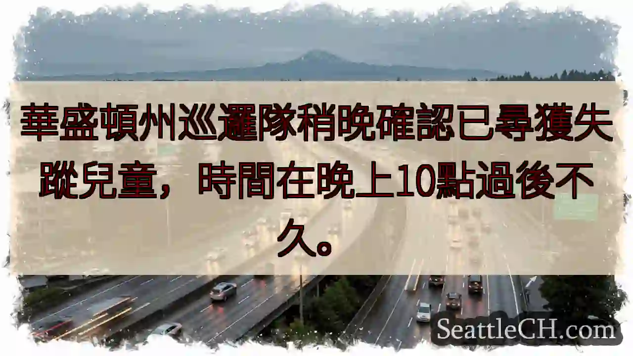 失蹤兒童已尋獲！