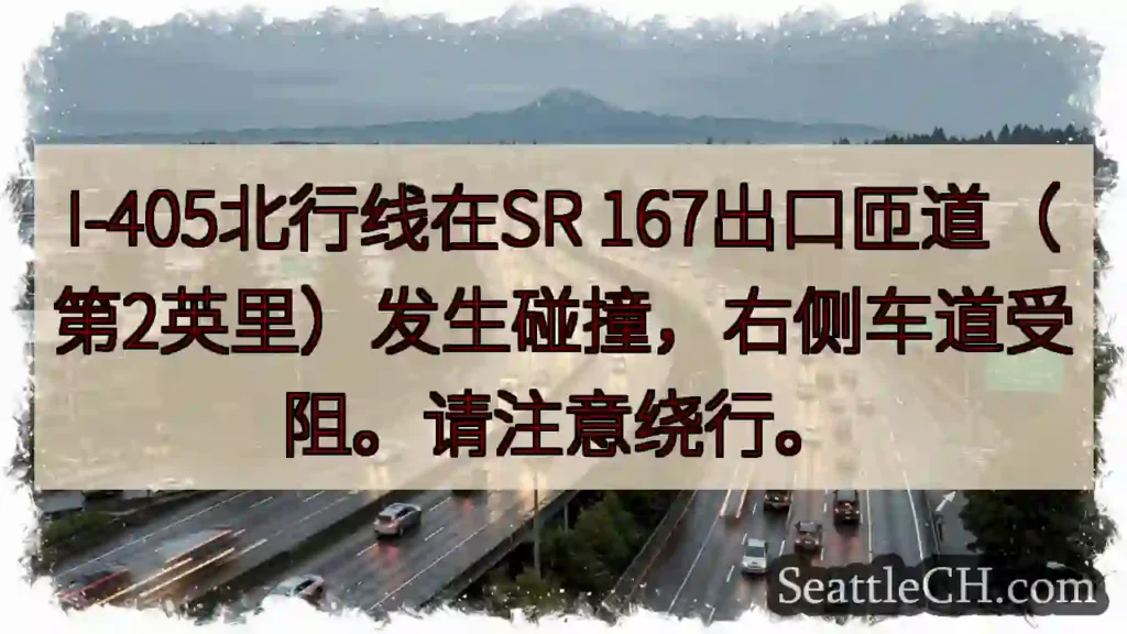 I-405事故：右侧车道受阻！绕行请注意