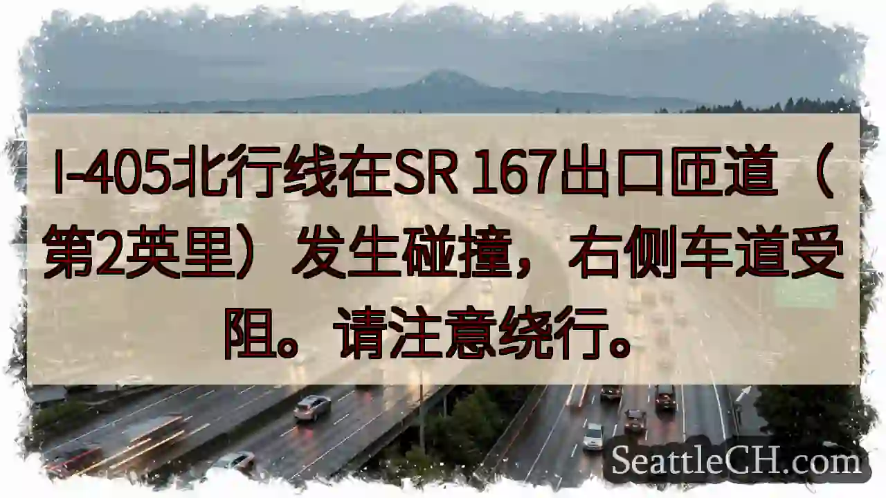 I-405事故：右侧车道受阻！绕行请注意