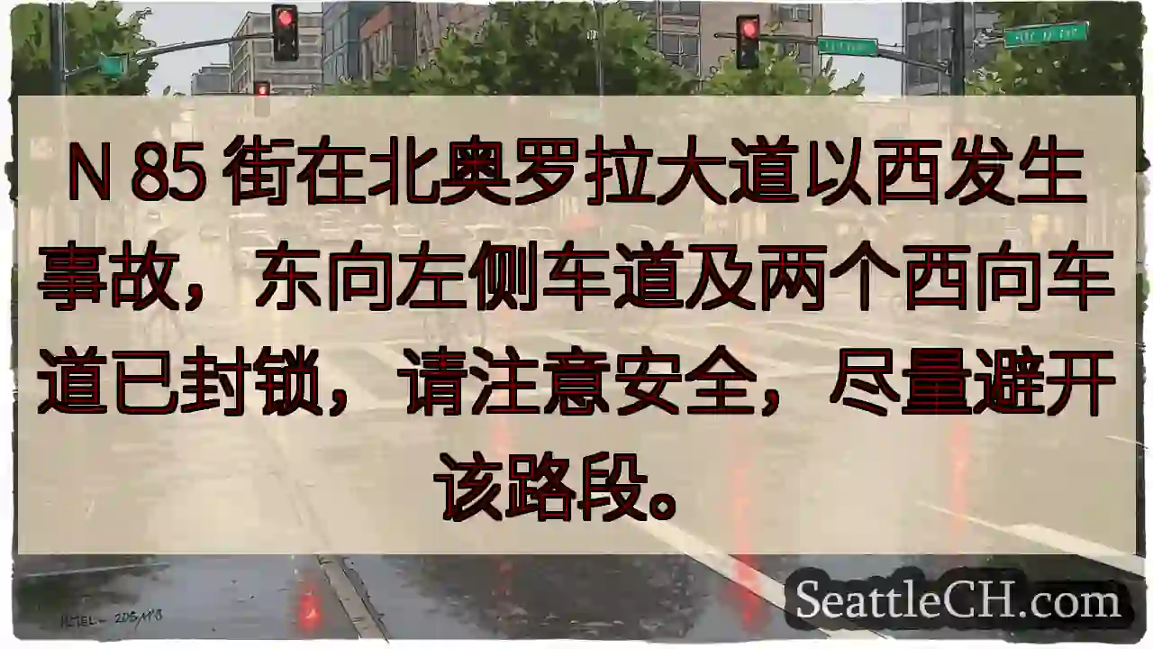 N85事故！西向车道及东向左侧已封锁
