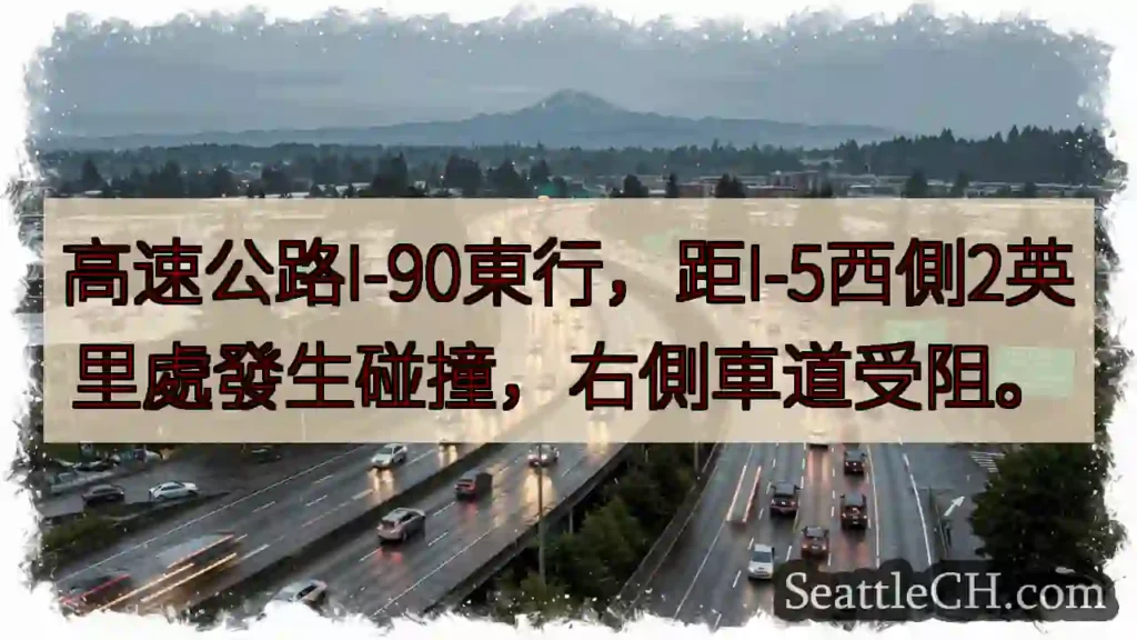 I-90东，事故！右道受阻