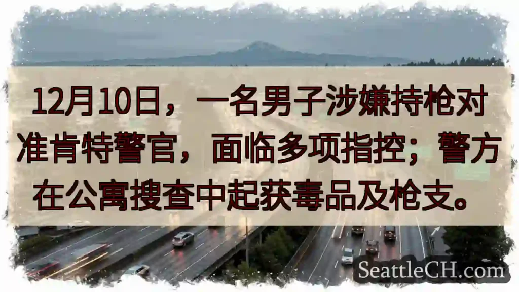 肯特警官遇袭？枪支毒品被起获