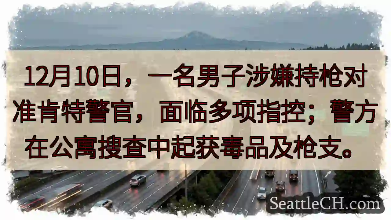 肯特警官遇袭？枪支毒品被起获