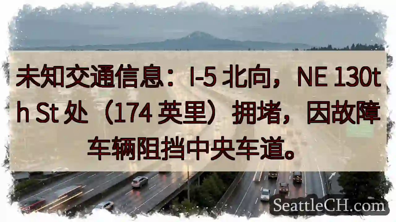 I-5 北：故障车辆阻道，拥堵！