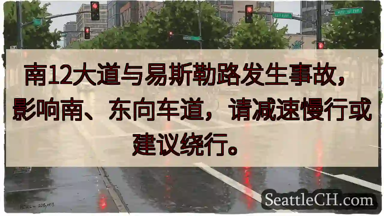 南12大道事故！减速慢行或绕行。