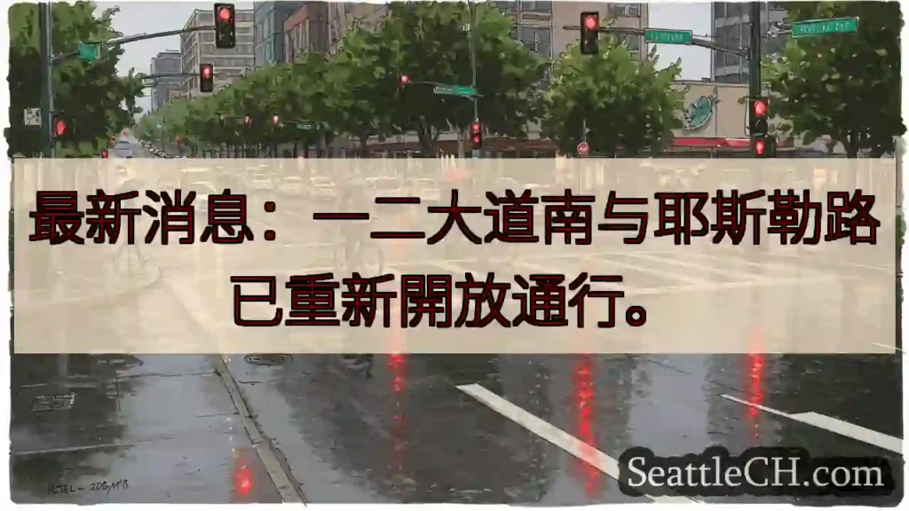 一二大道南已通！