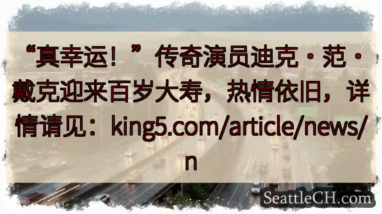 传奇演员范·戴克百岁啦！